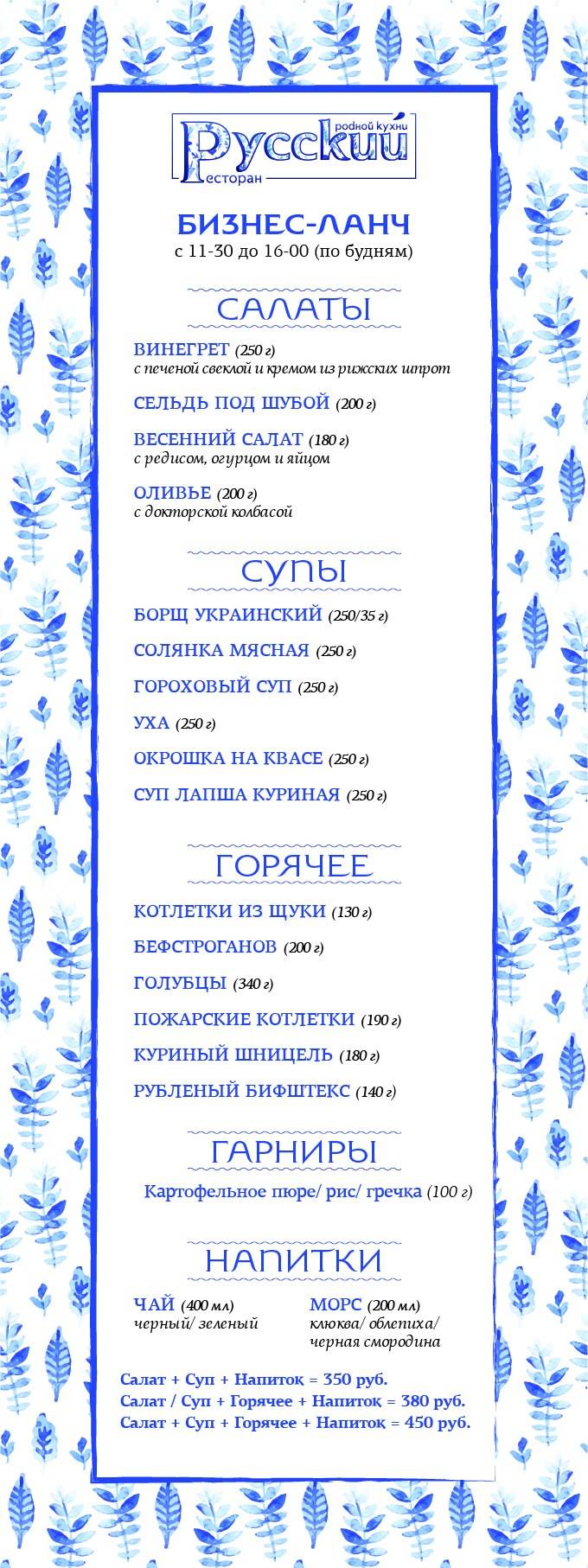 Русский ресторан меню