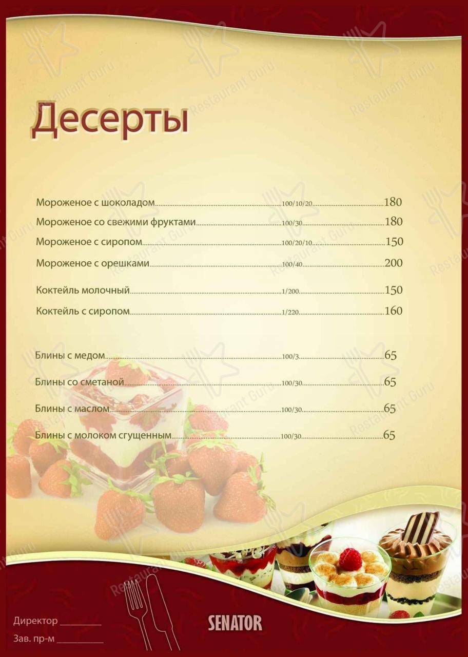 Меню кафе SENATOR