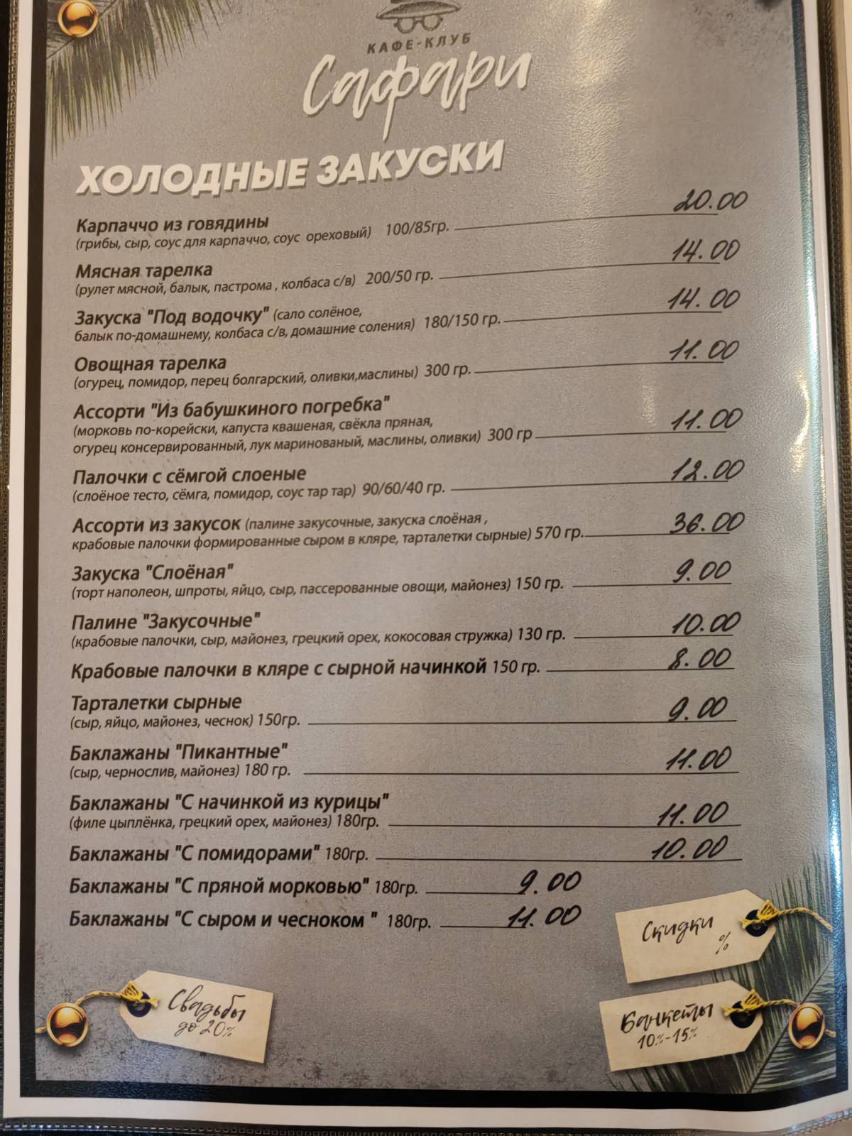 Сафари Кафе-клуб Ттуп Зиняковой Водолей меню