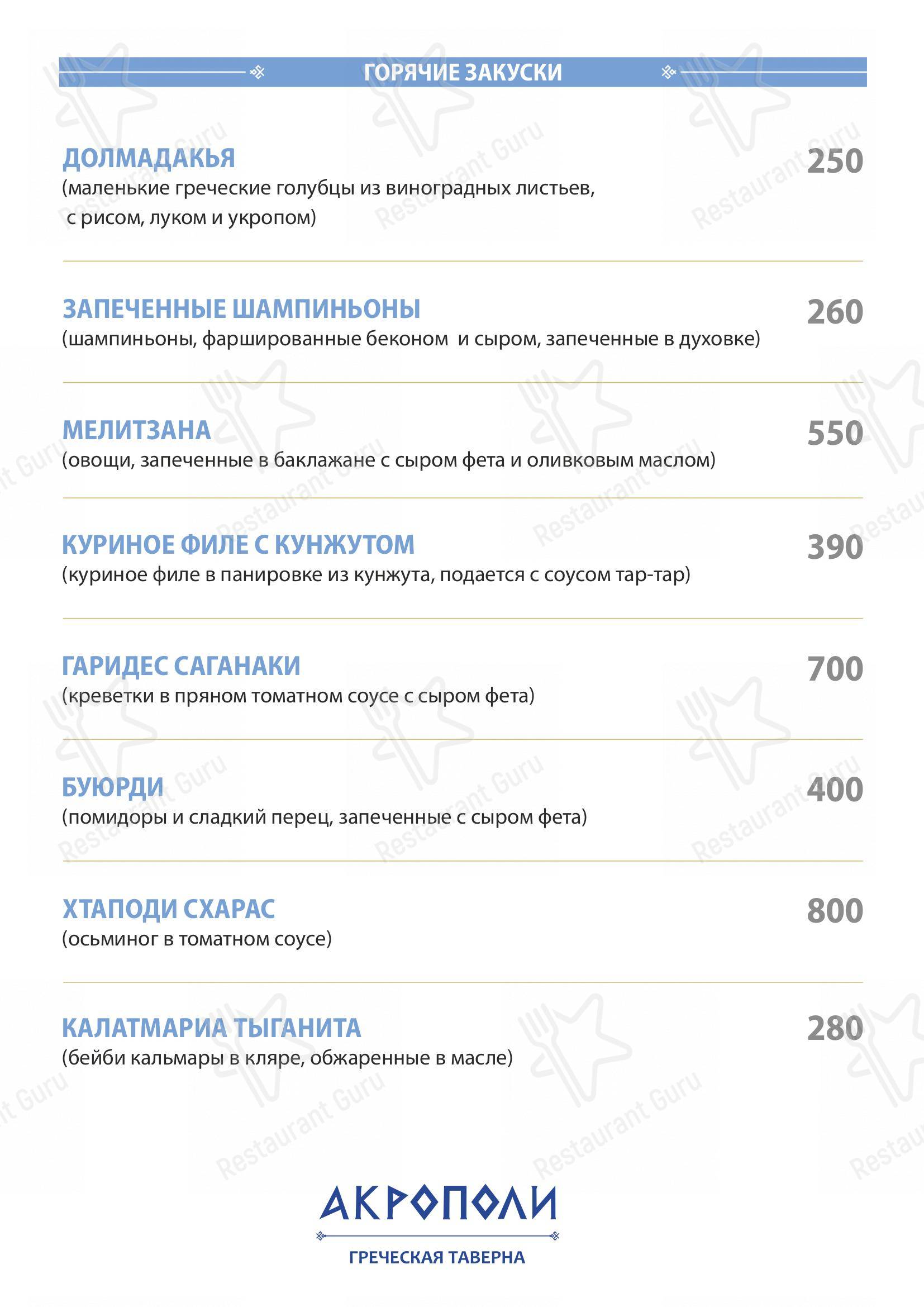 Меню для посетителей ресторана Акрополи