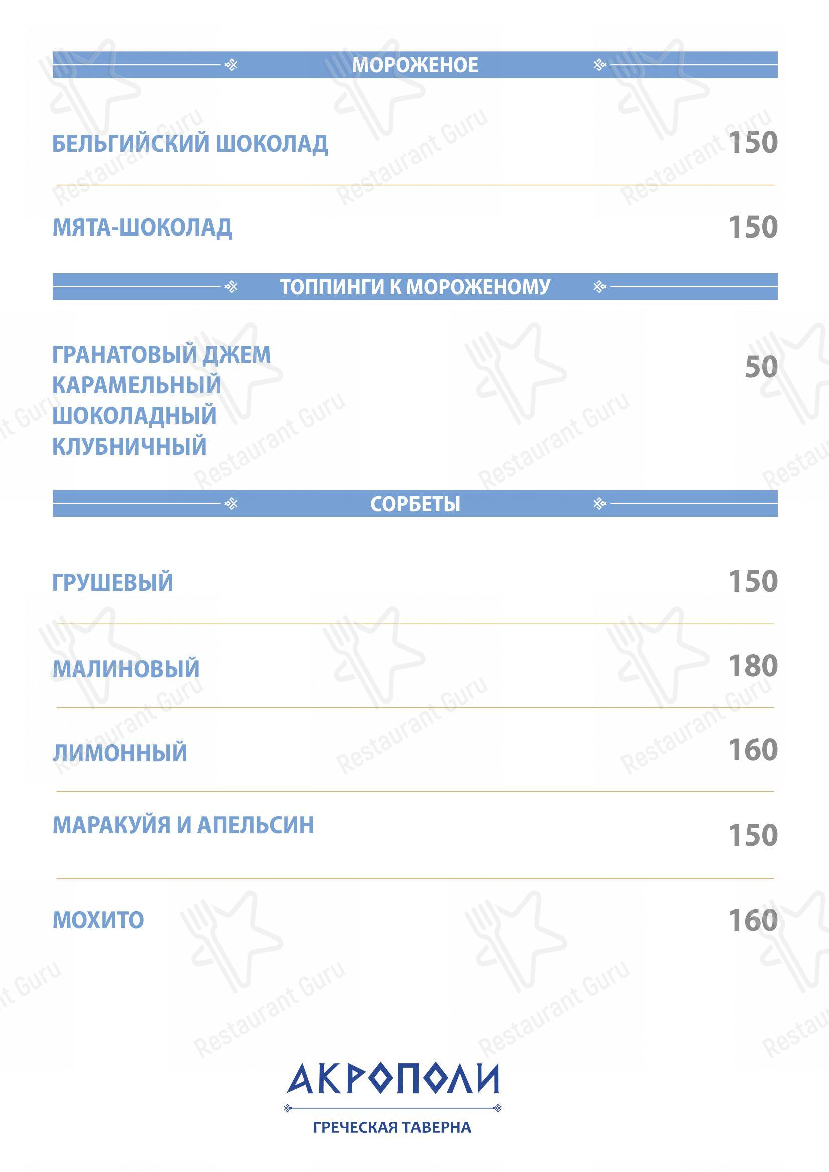 Меню для посетителей ресторана Акрополи