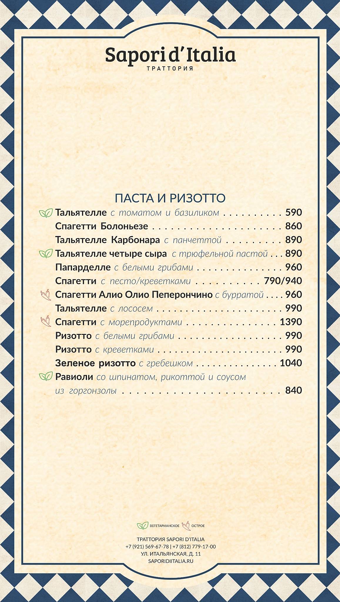 Sapori d’Italia меню
