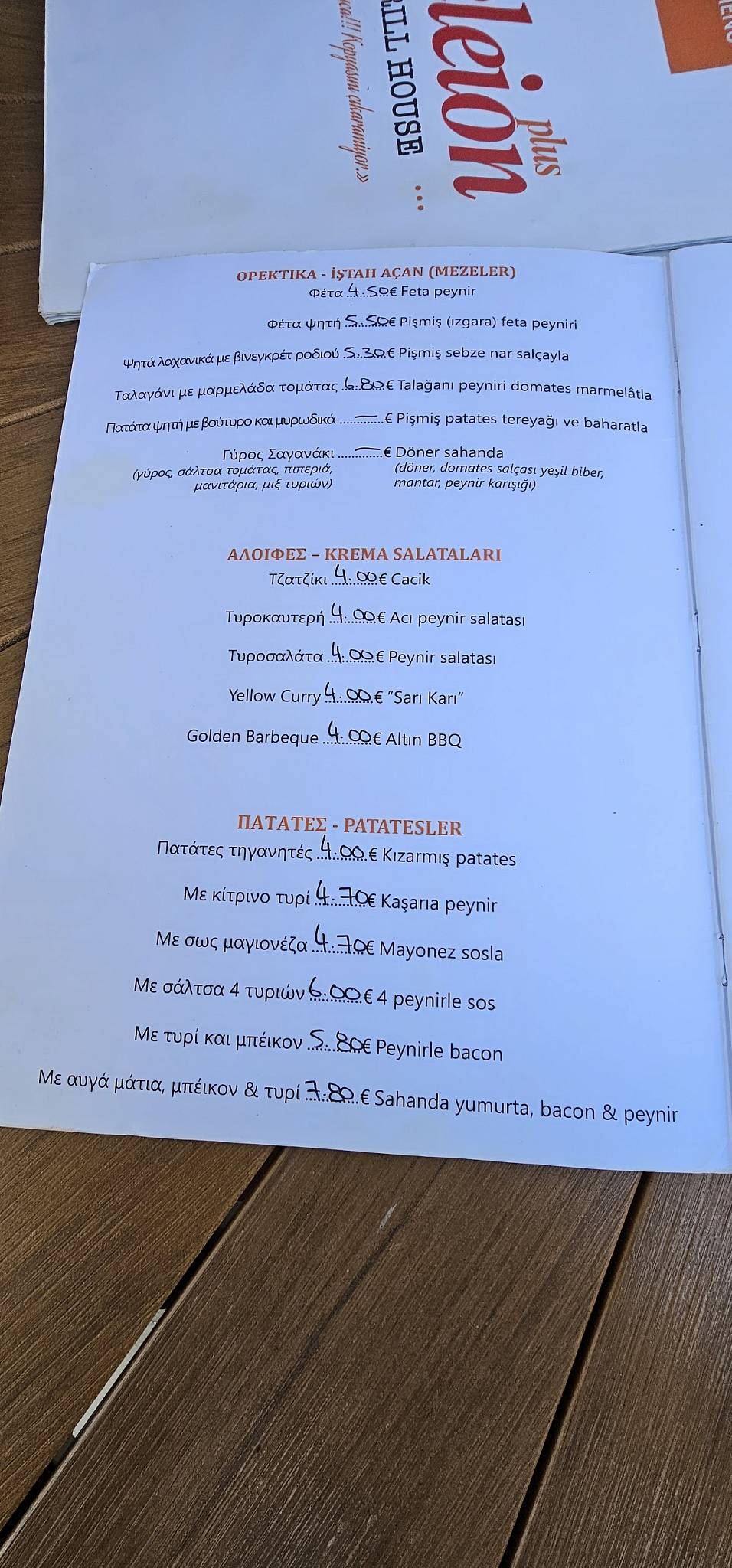Τέλειον plus меню