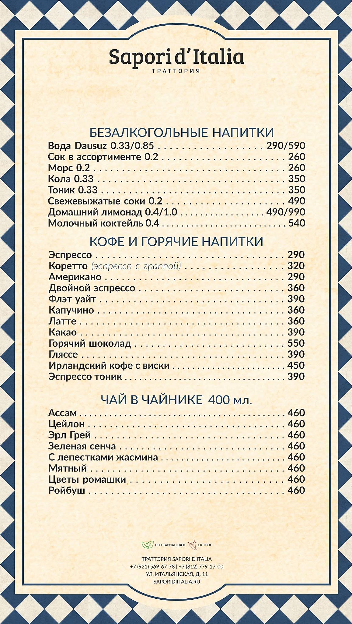Sapori d’Italia меню