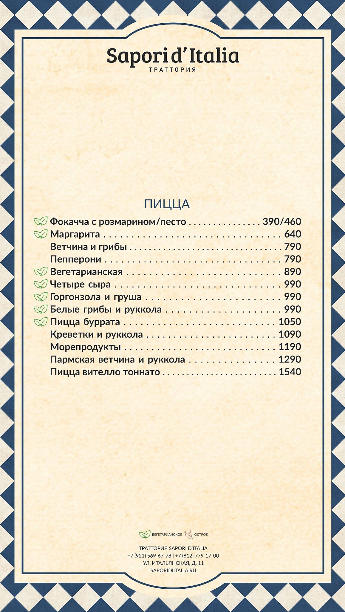 Sapori d’Italia меню