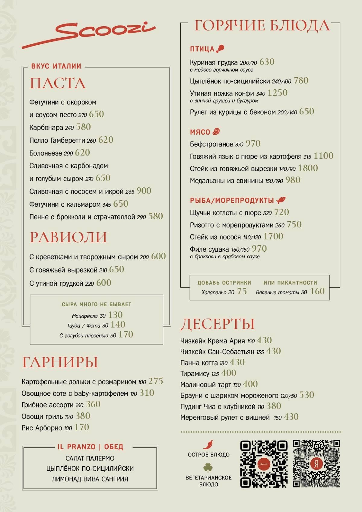 Scoozi меню