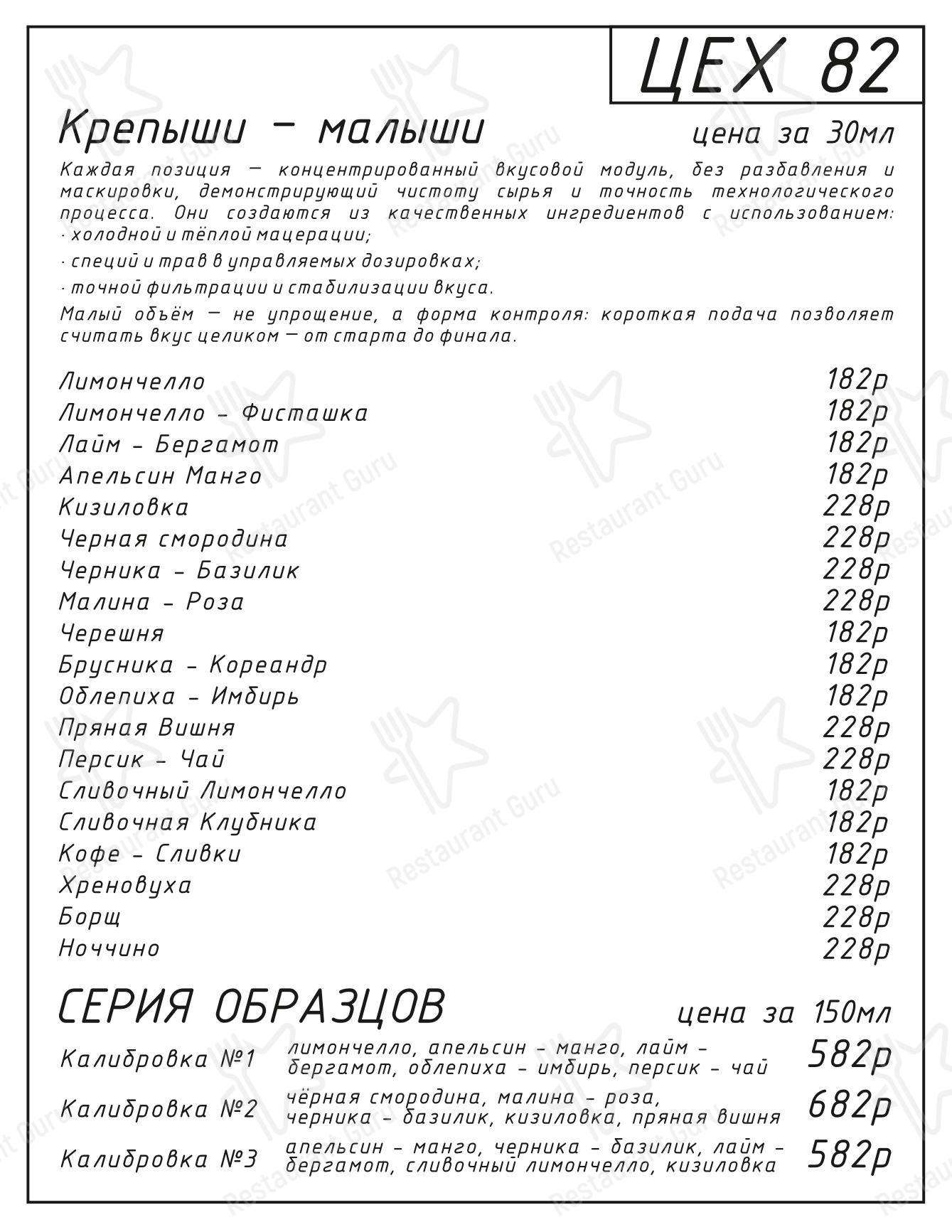 Меню ресторана Цех 82 - Меню