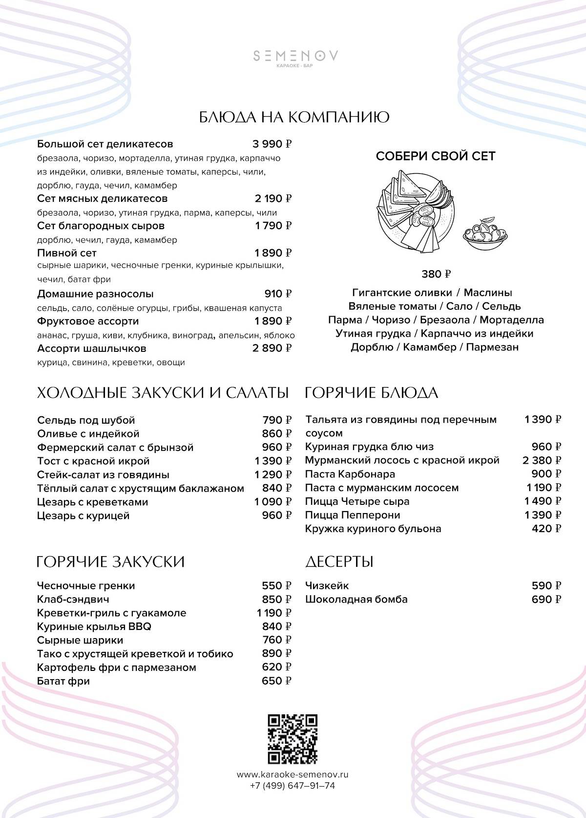 Semenov меню