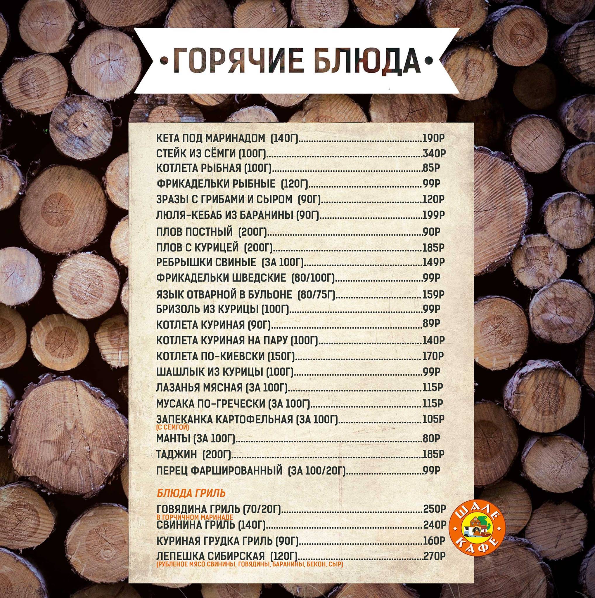 Шале меню