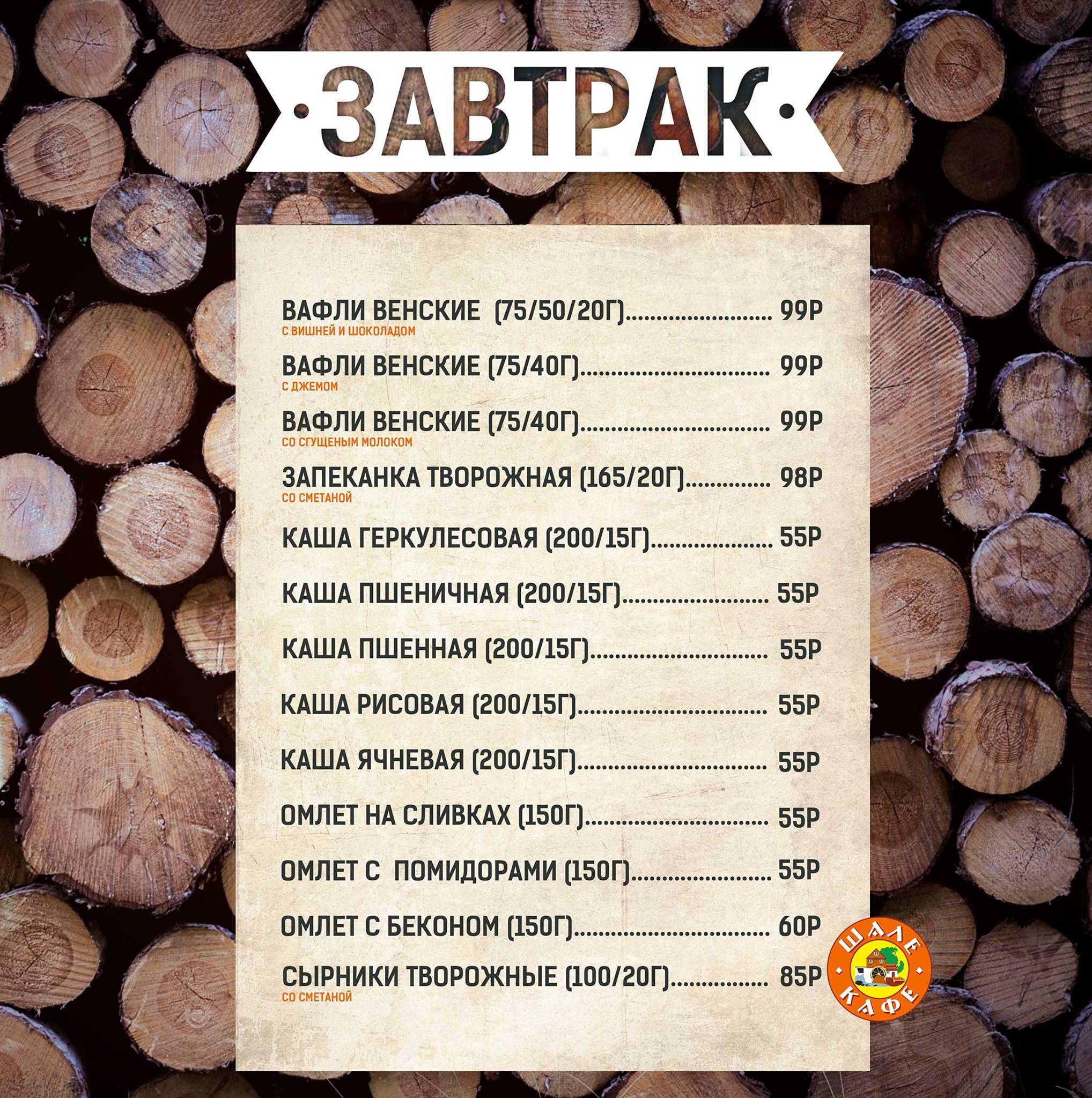 Шале меню