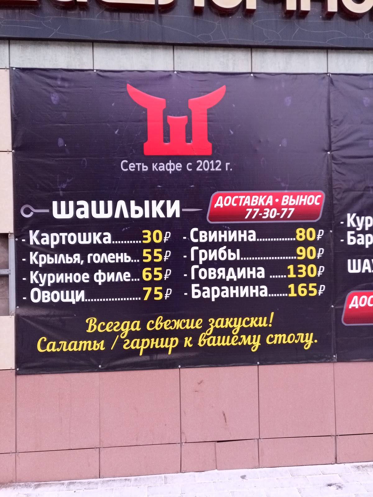 Шашлычный мир меню