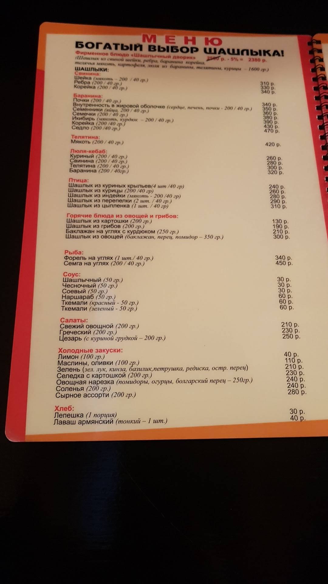 Шашлычный дворик меню