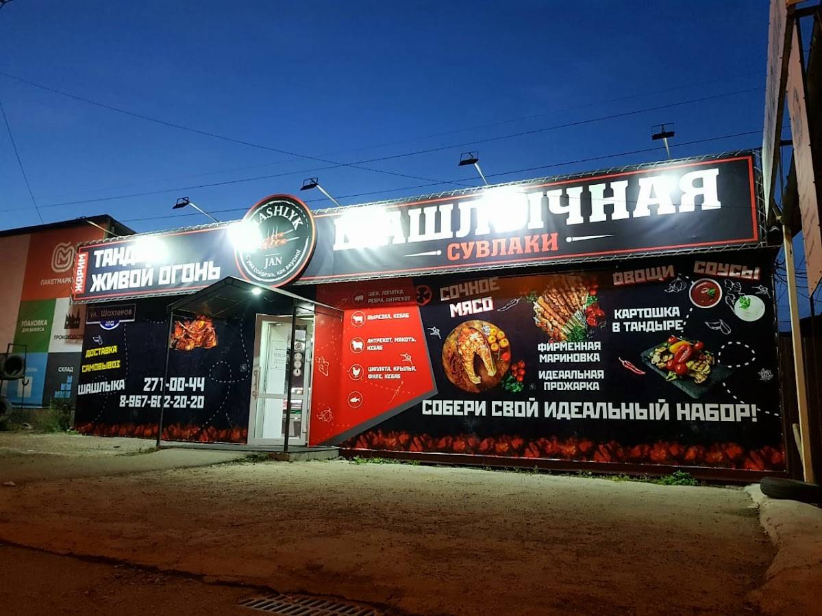 Shashlyk Jan меню