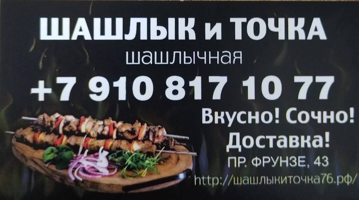 Шашлык и точка меню