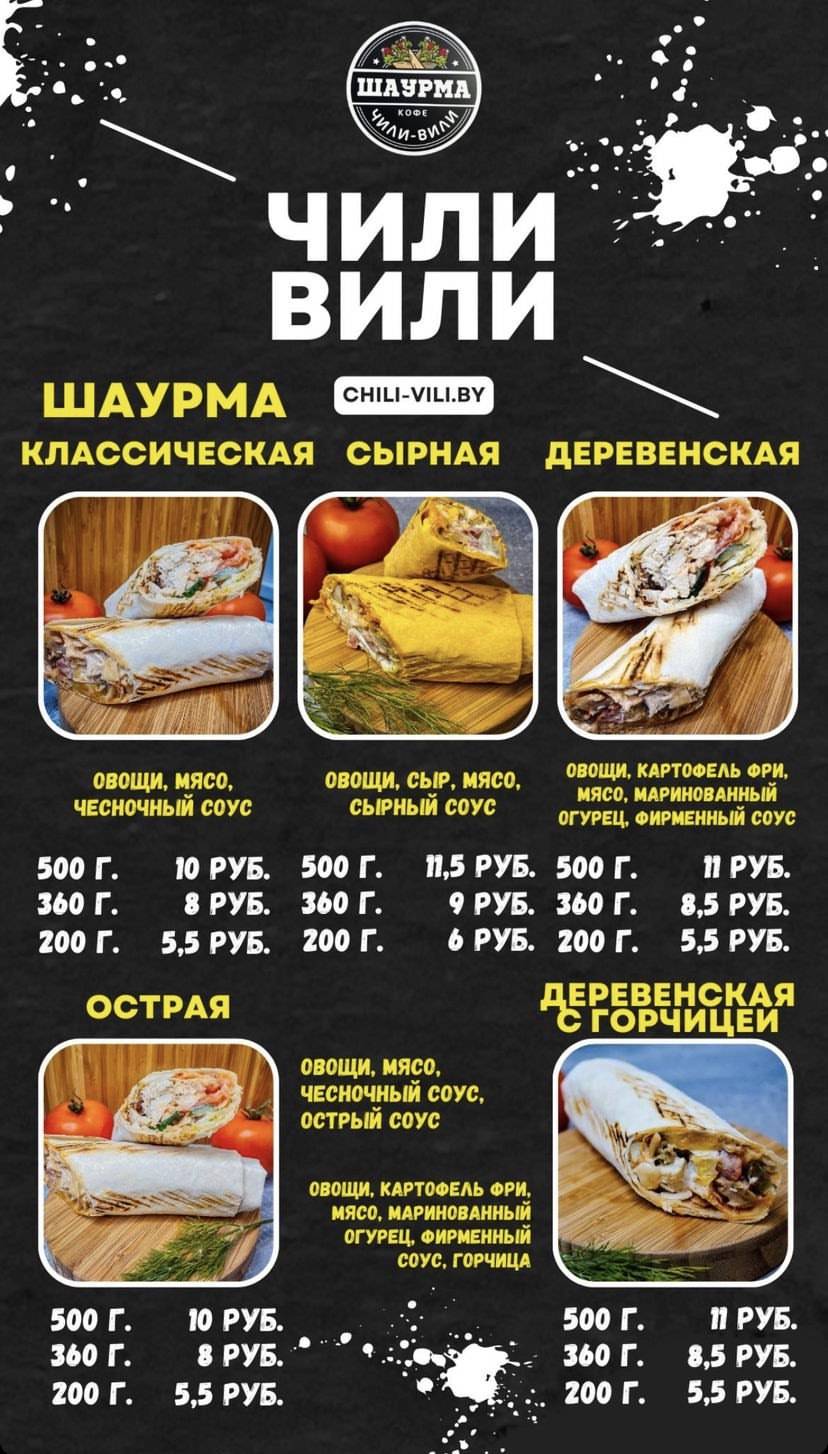 Шаурма Чили-Вили меню