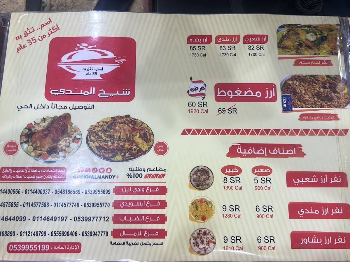 Sheikh Al-Mandi Restaurant меню