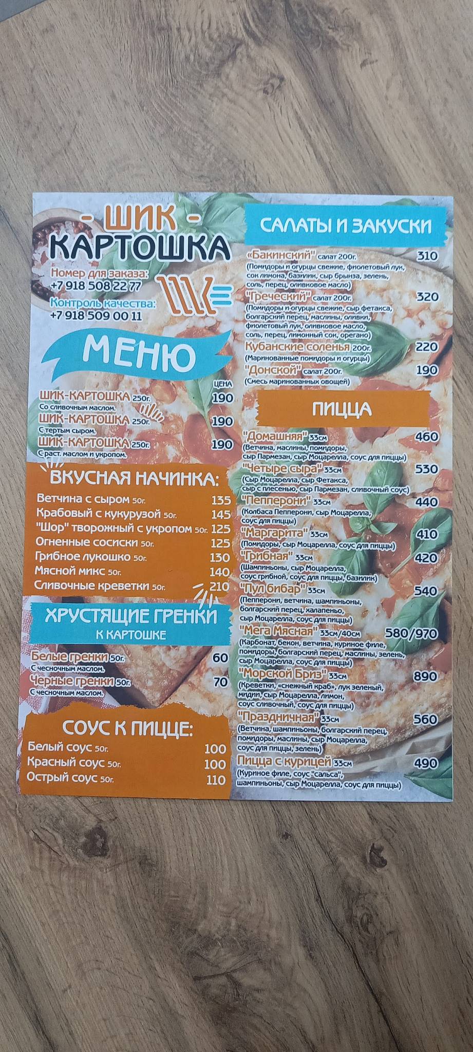Шик-картошка меню