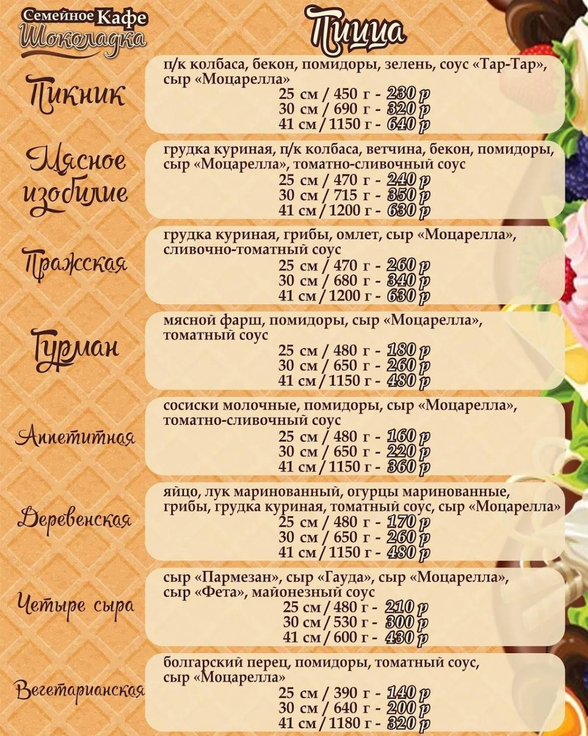Шоколадка меню