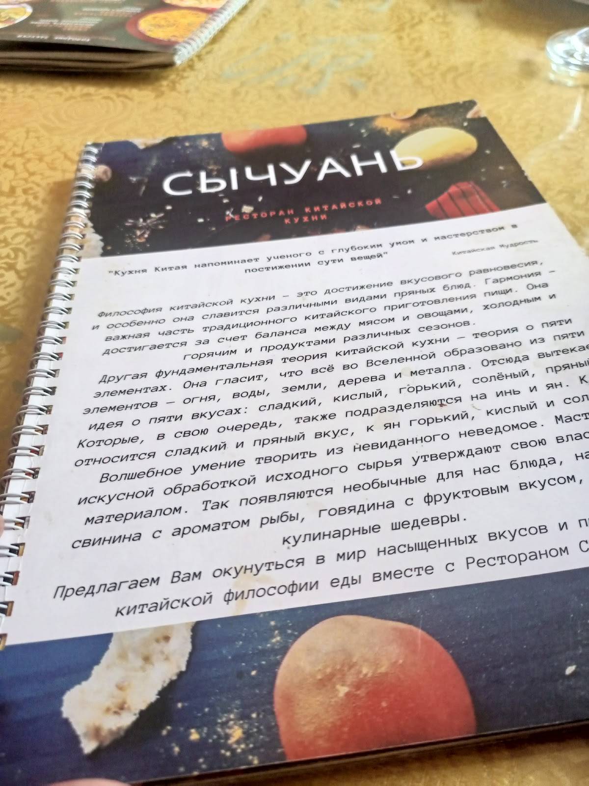 Сычуань меню