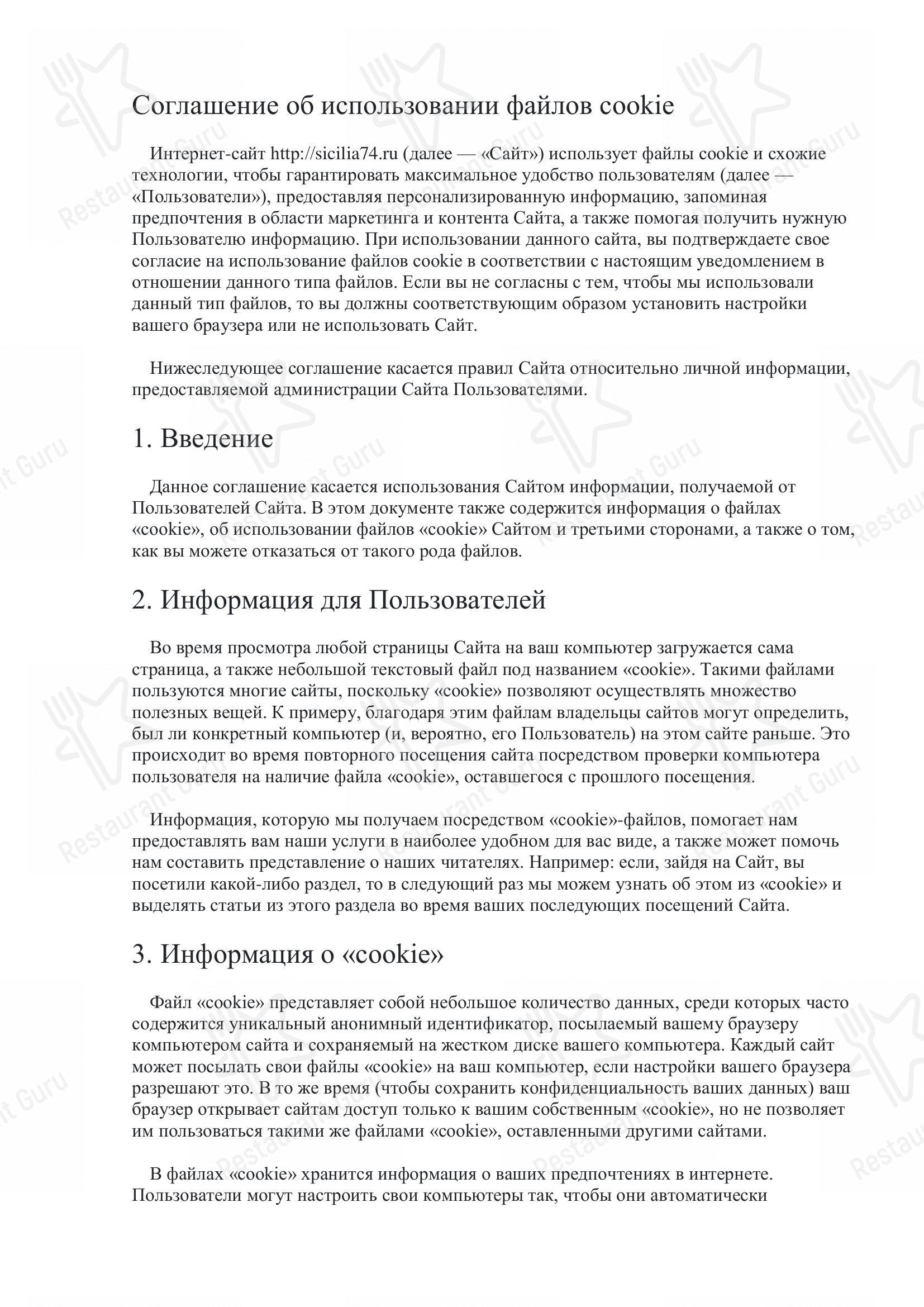 Меню ресторана Сицилия - Меню