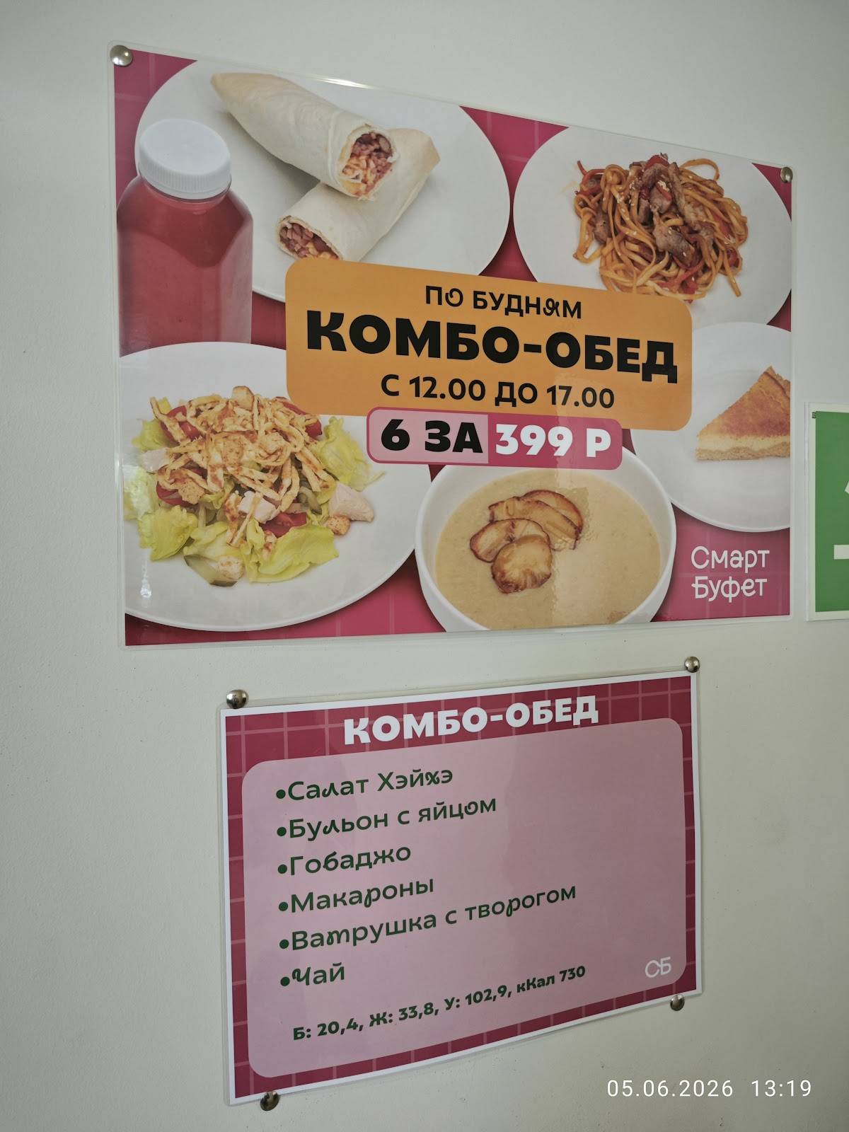 Смарт Буфет меню