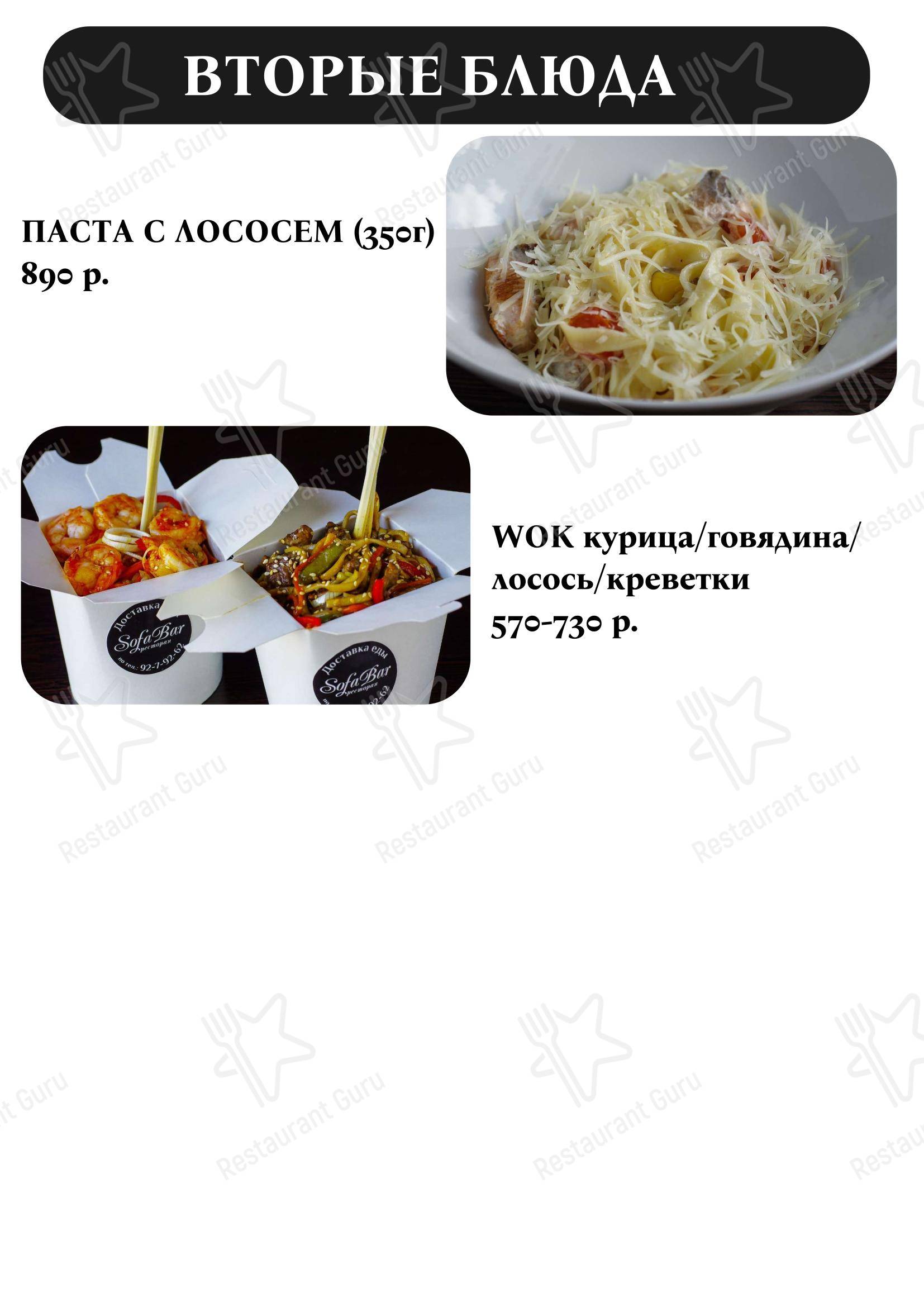 Меню кафе Sofa