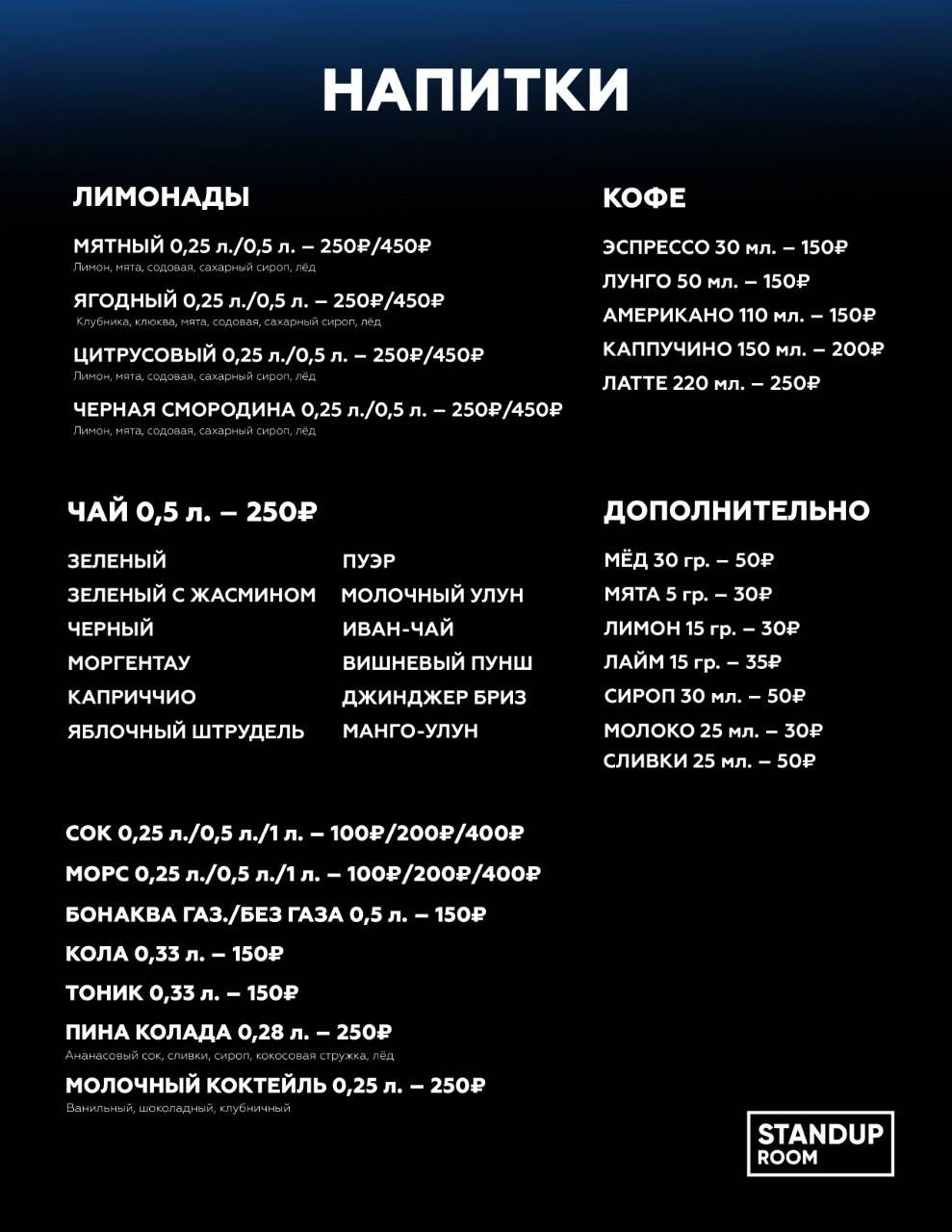 Standup Room меню