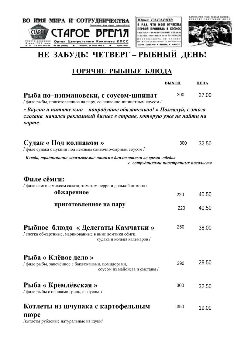 Старое Время меню
