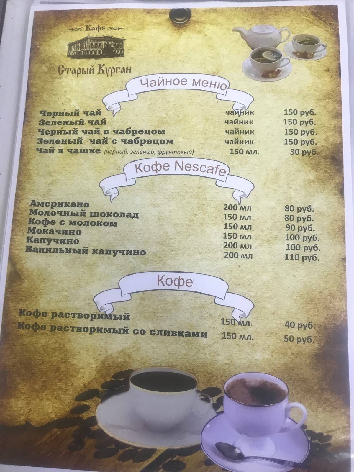 Старый Курган меню