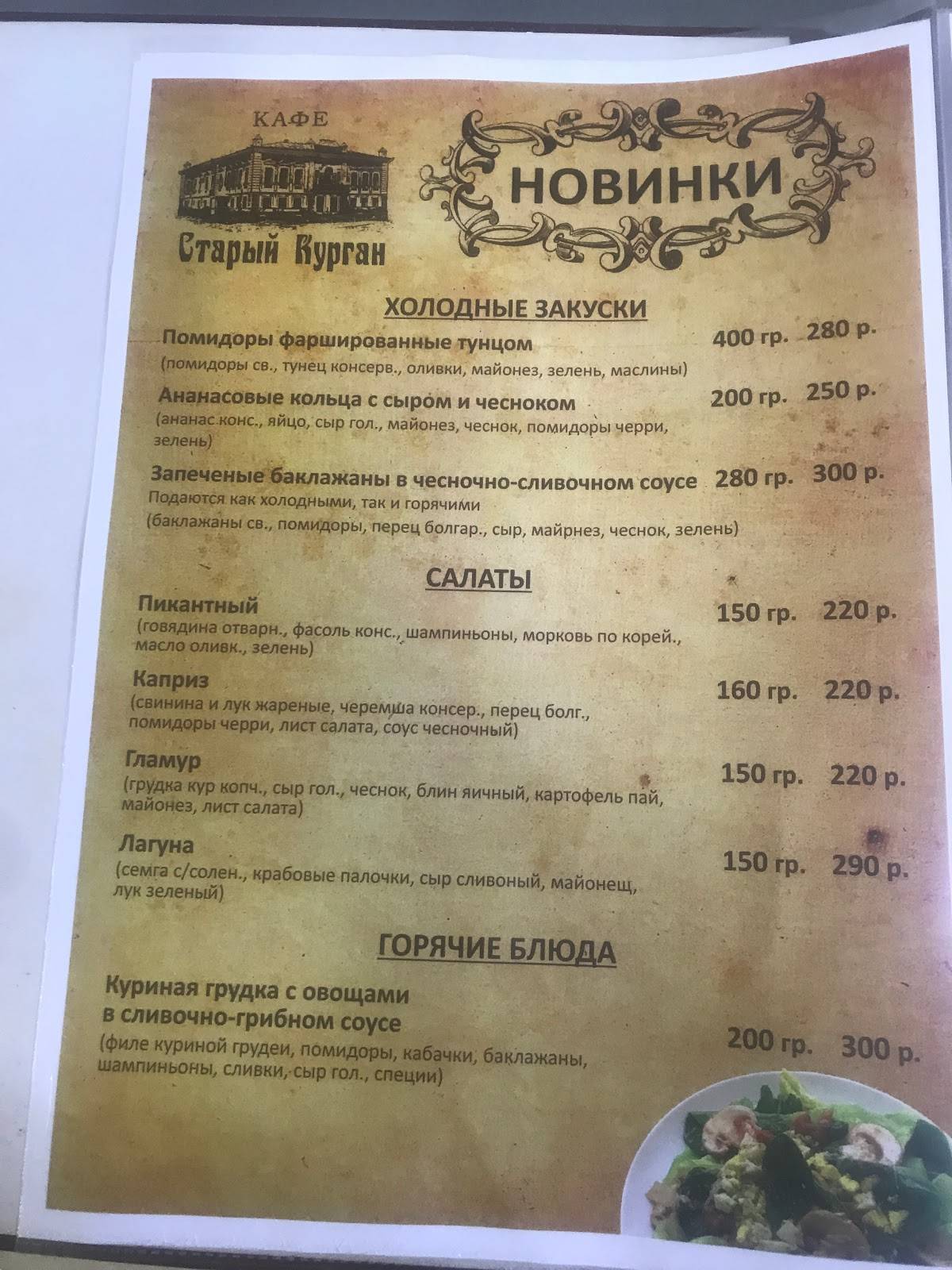 Старый Курган меню