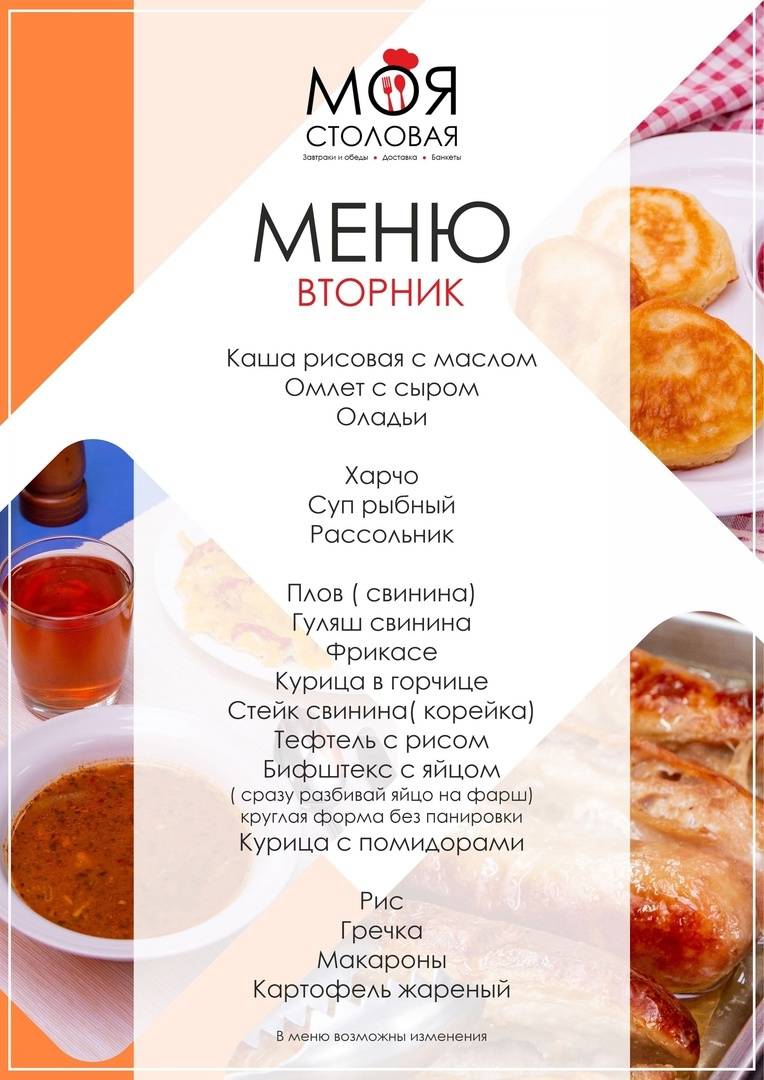 Моя столовая меню