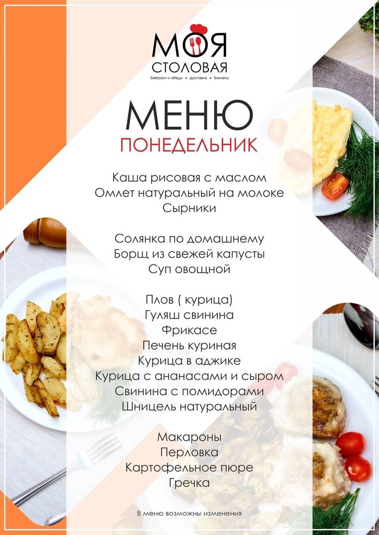 Моя столовая меню
