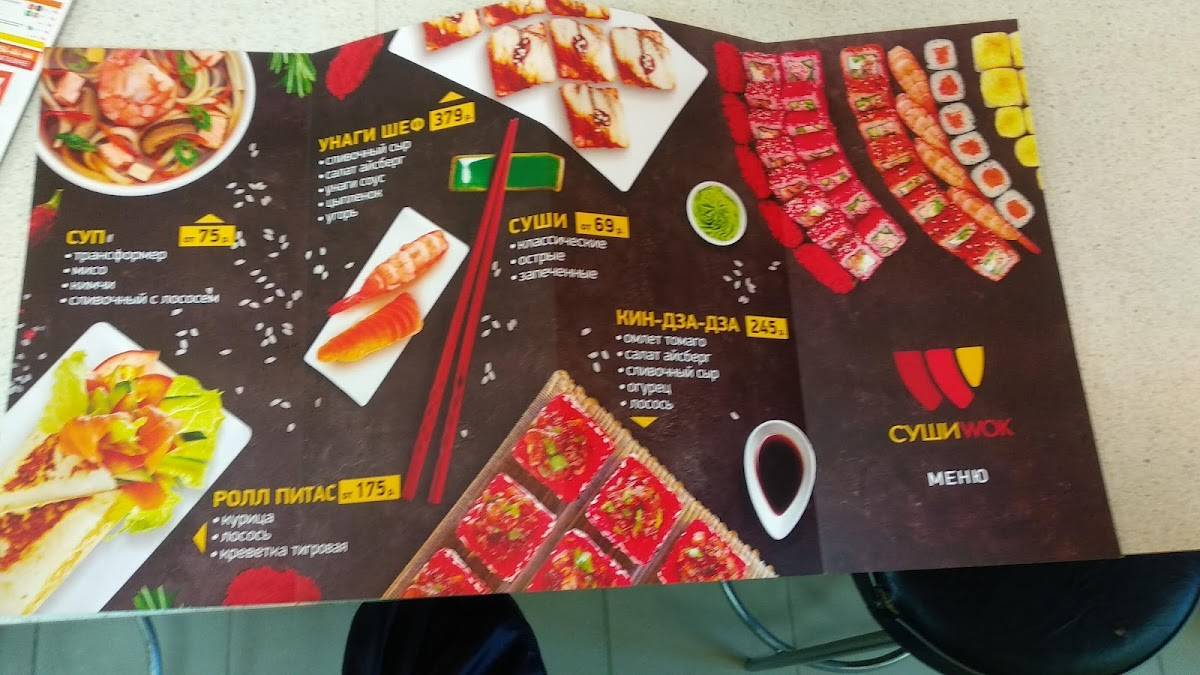 Суши Wok Набережная улица Пушкино Московской Области меню