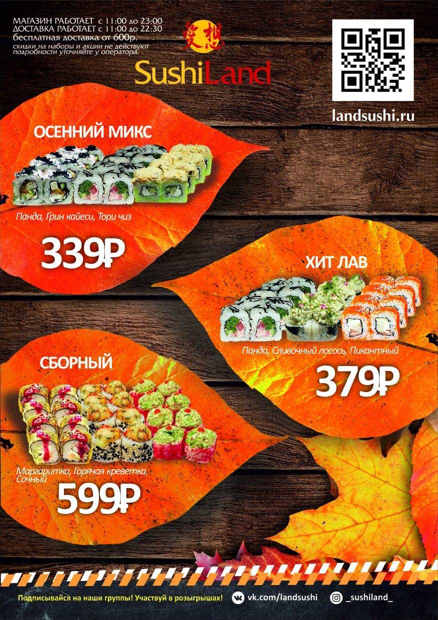 Sushi land меню