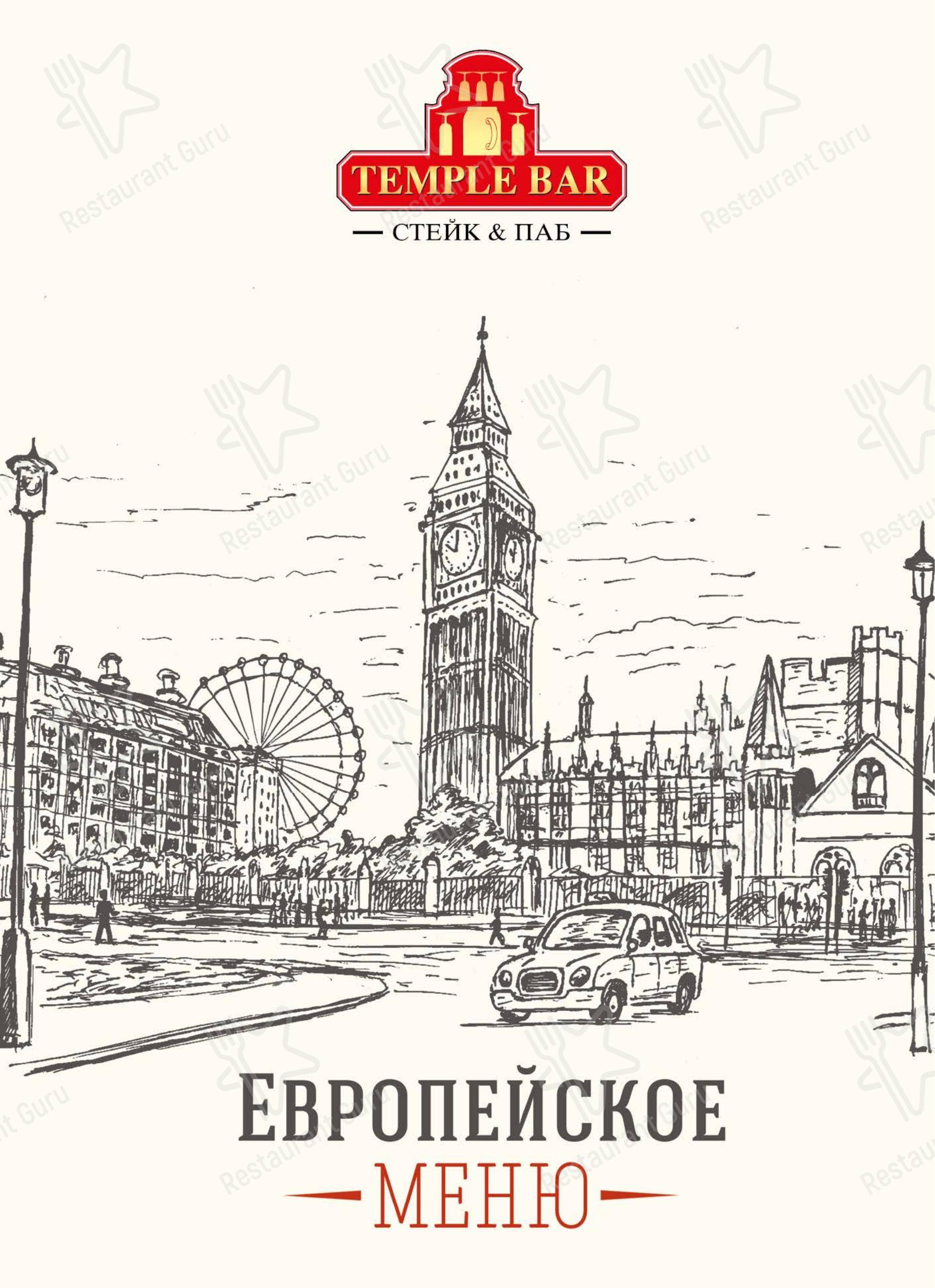 Меню ресторана Temple Bar