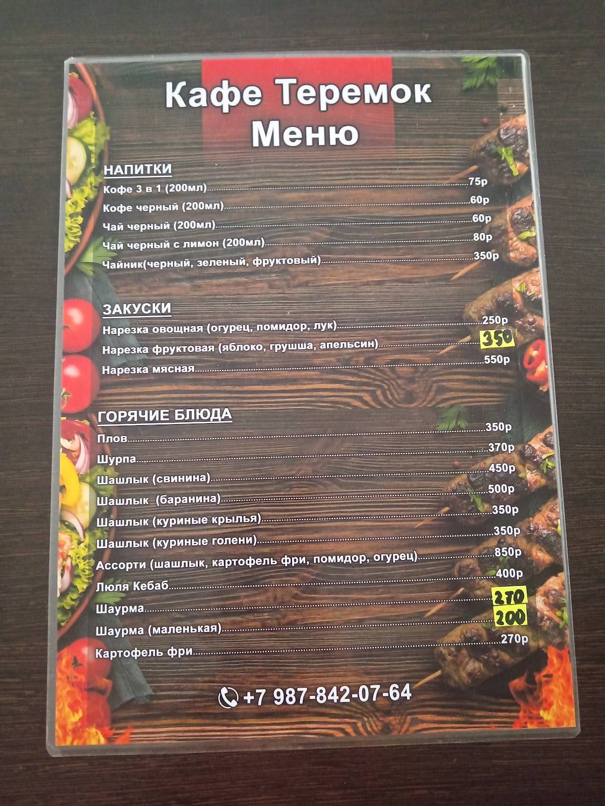 Теремок меню
