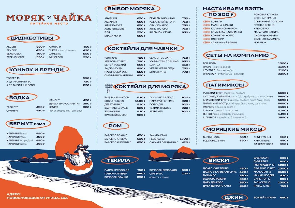 Моряк и Чайка меню