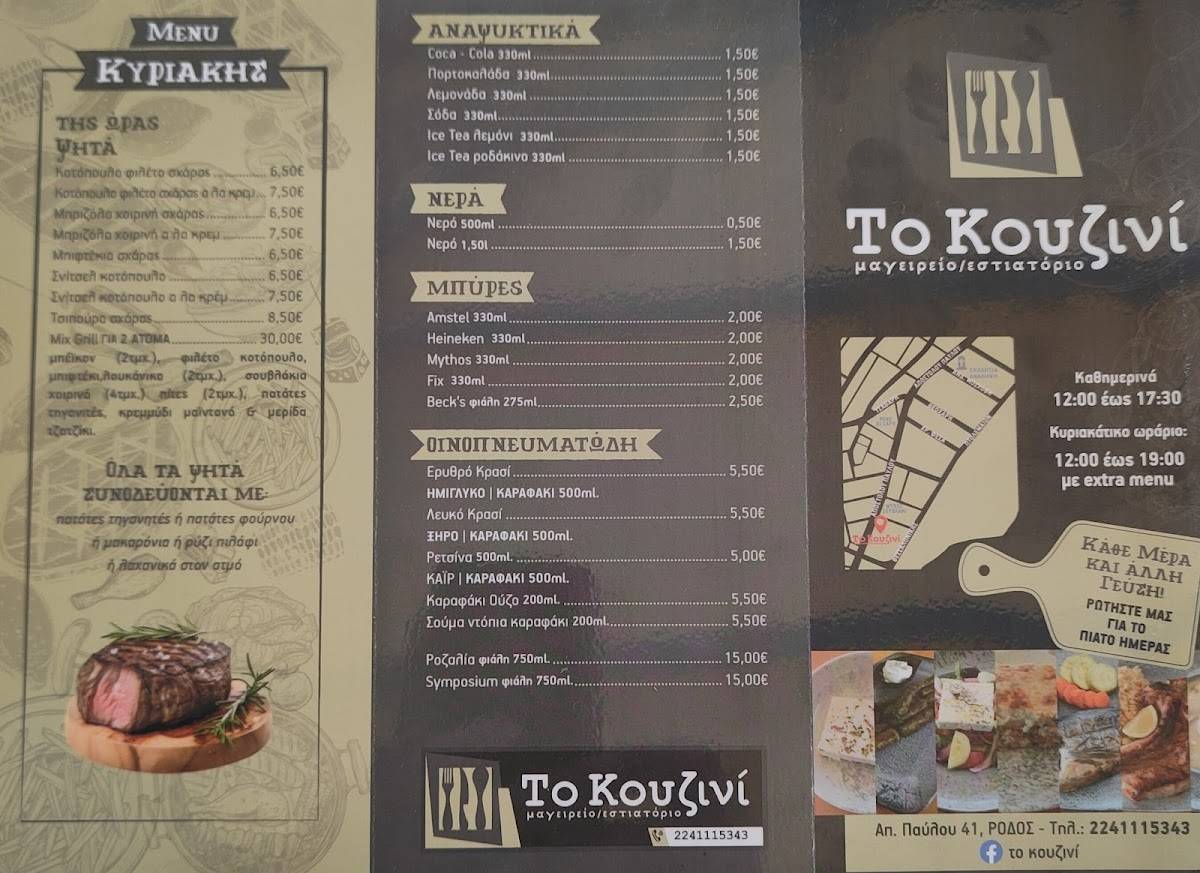Το Κουζινι меню