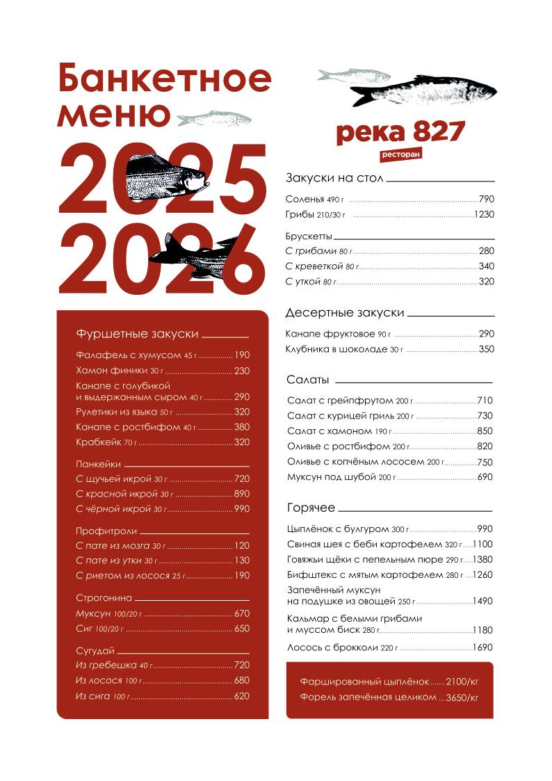 Река 827 меню
