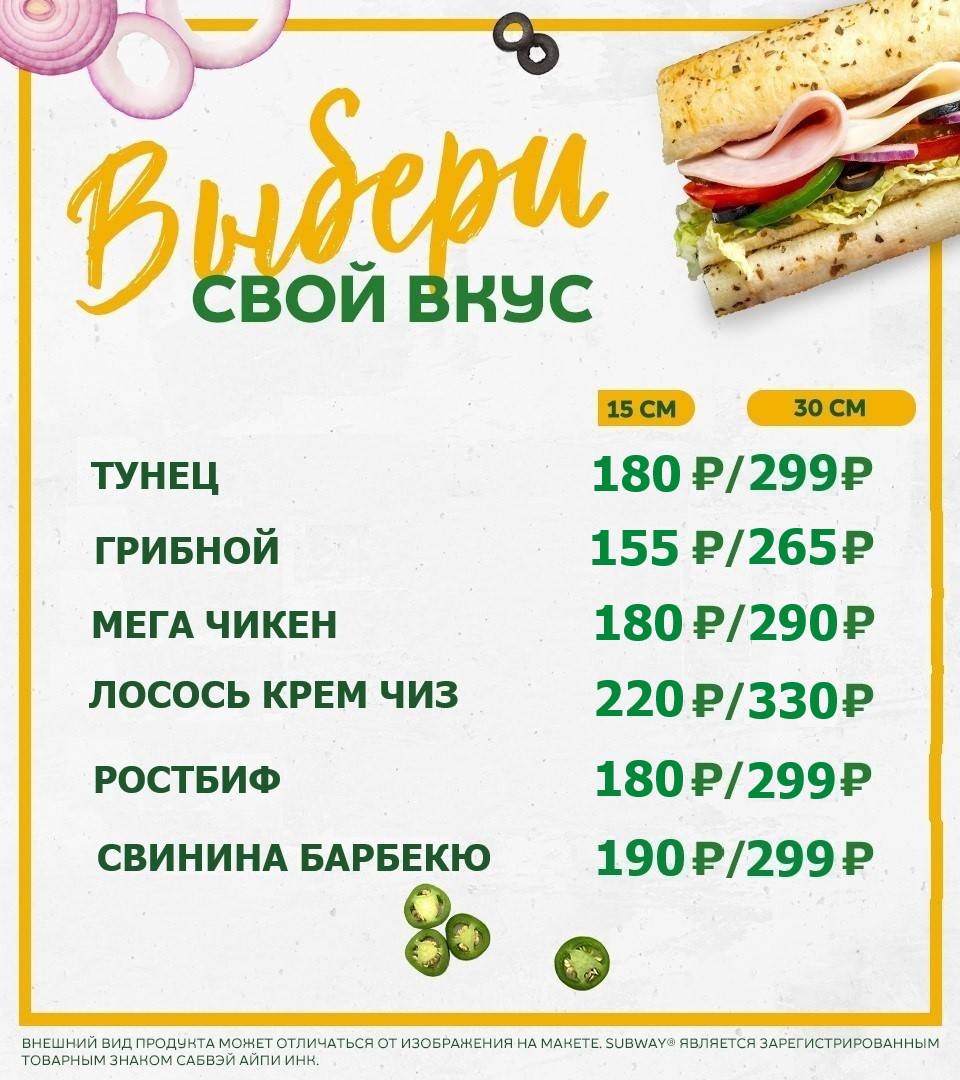 Subway меню