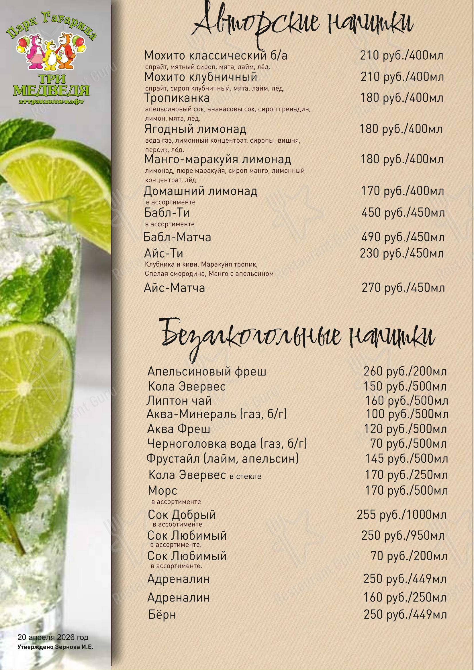 Меню кафе Аттракцион-кафе Три медведя