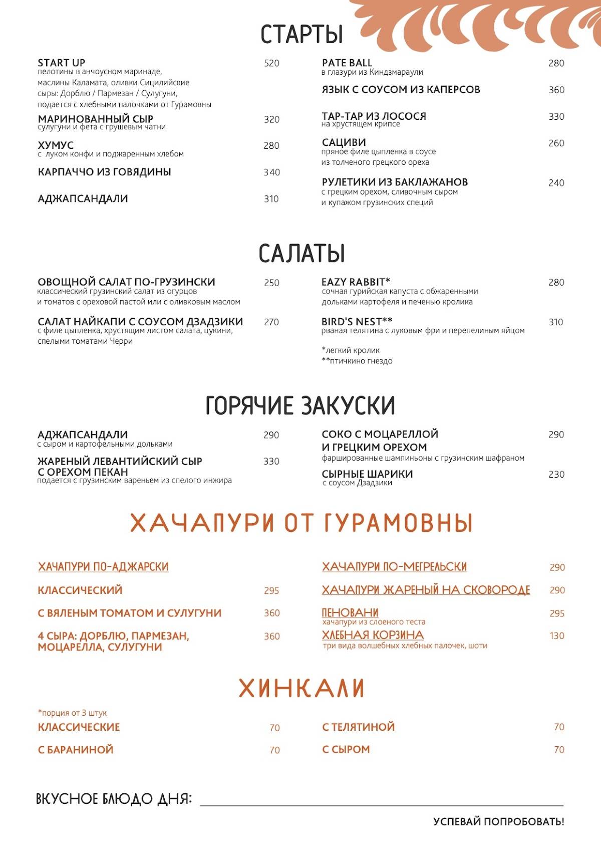 Баши, Грузинское Бистро меню