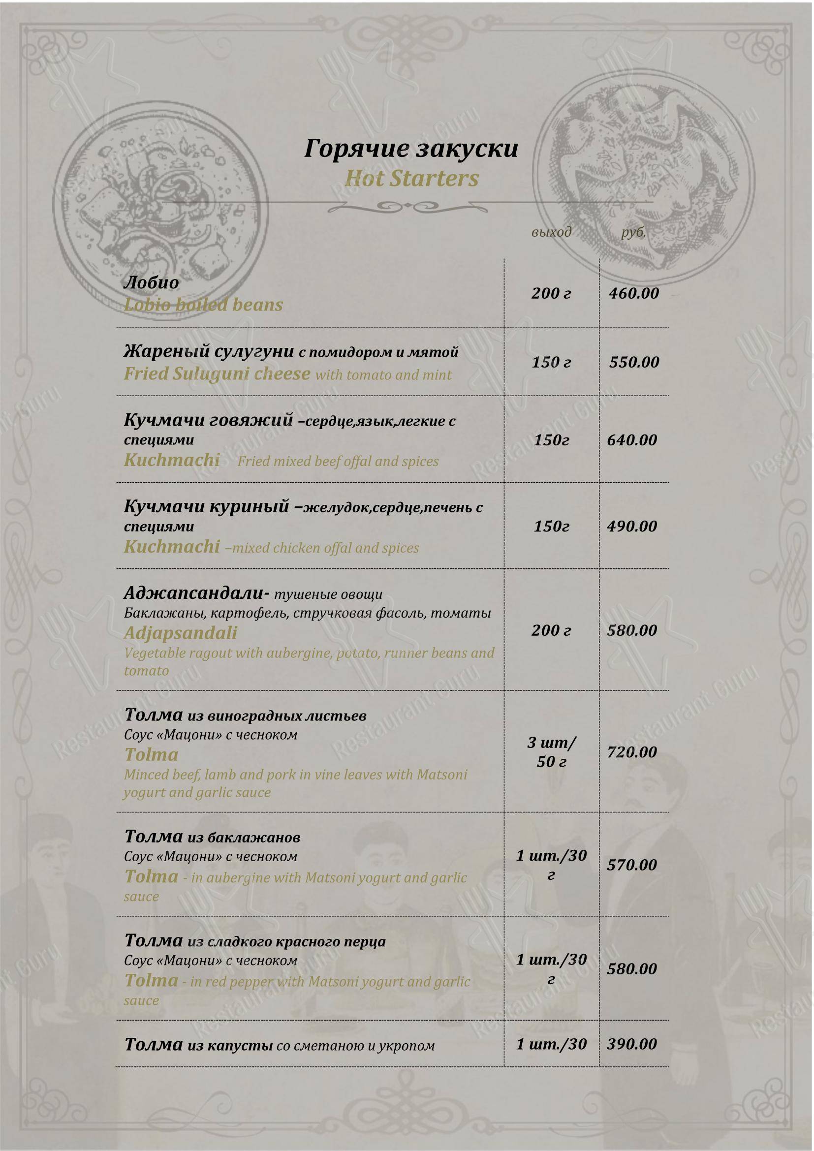 Меню ресторана У Пиросмани в Москве