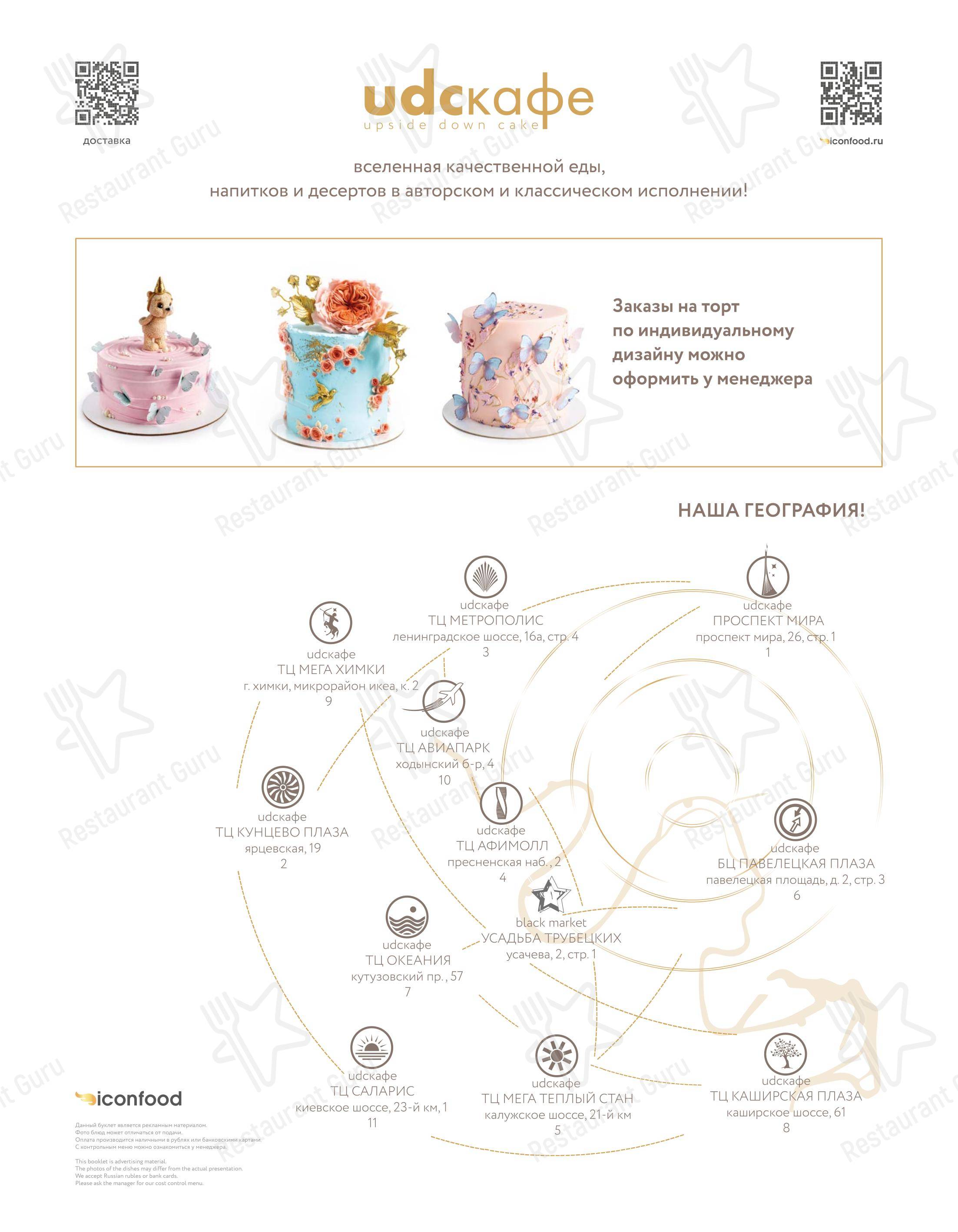 Меню кафе Udcкафе - Меню