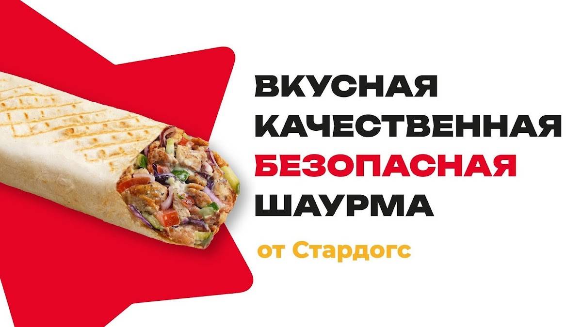 Ура! Шаурма от Стардогс меню