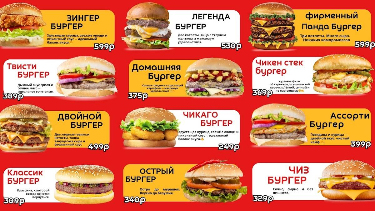 Панда Бургер меню