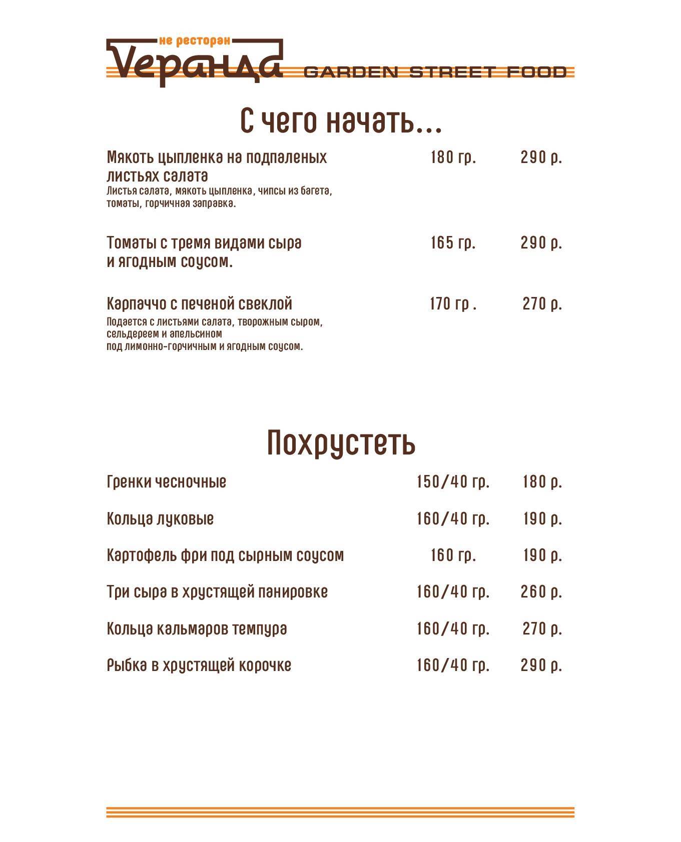Vеранда Garden Street Food меню