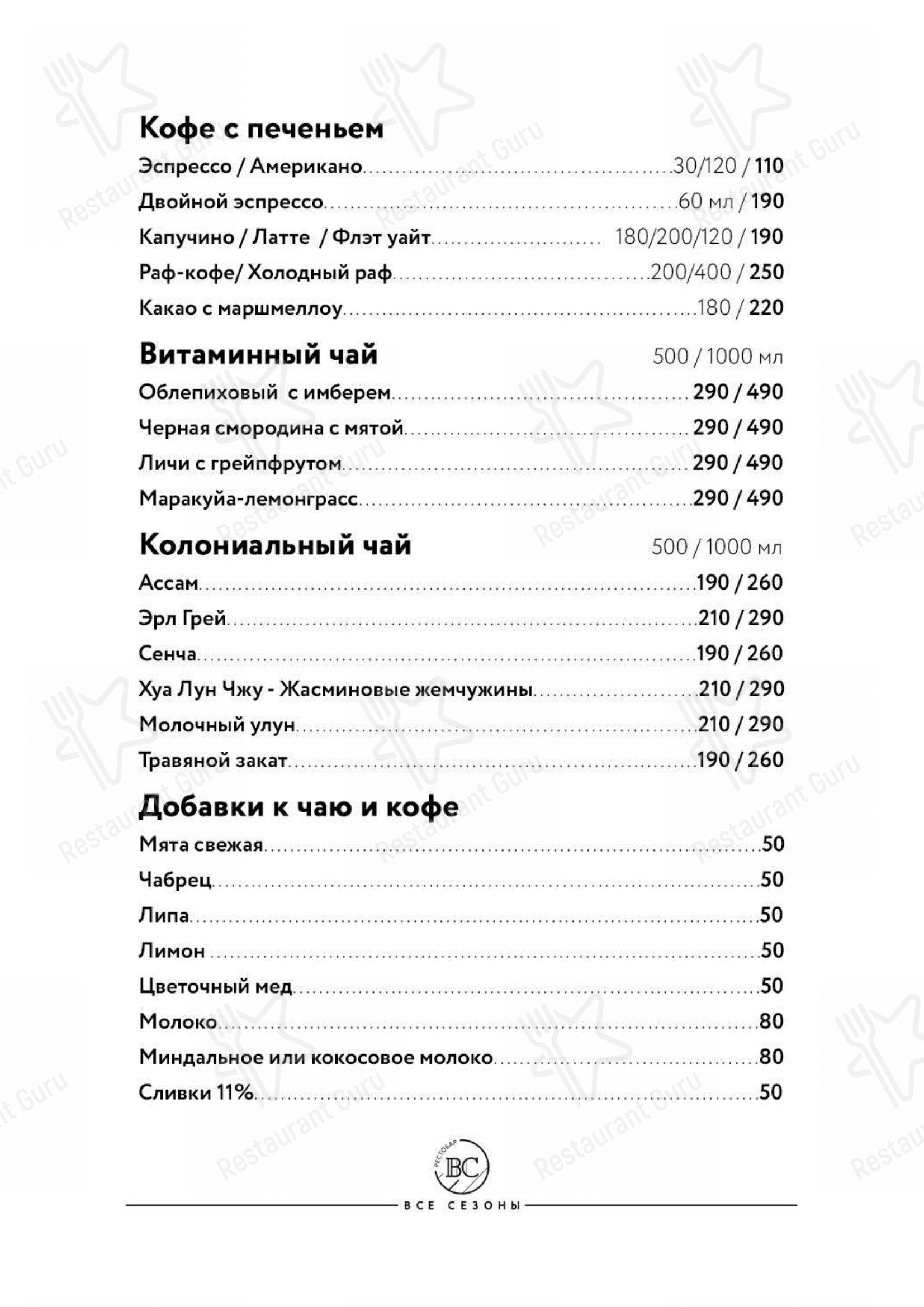 Взгляните на меню Все Сезоны