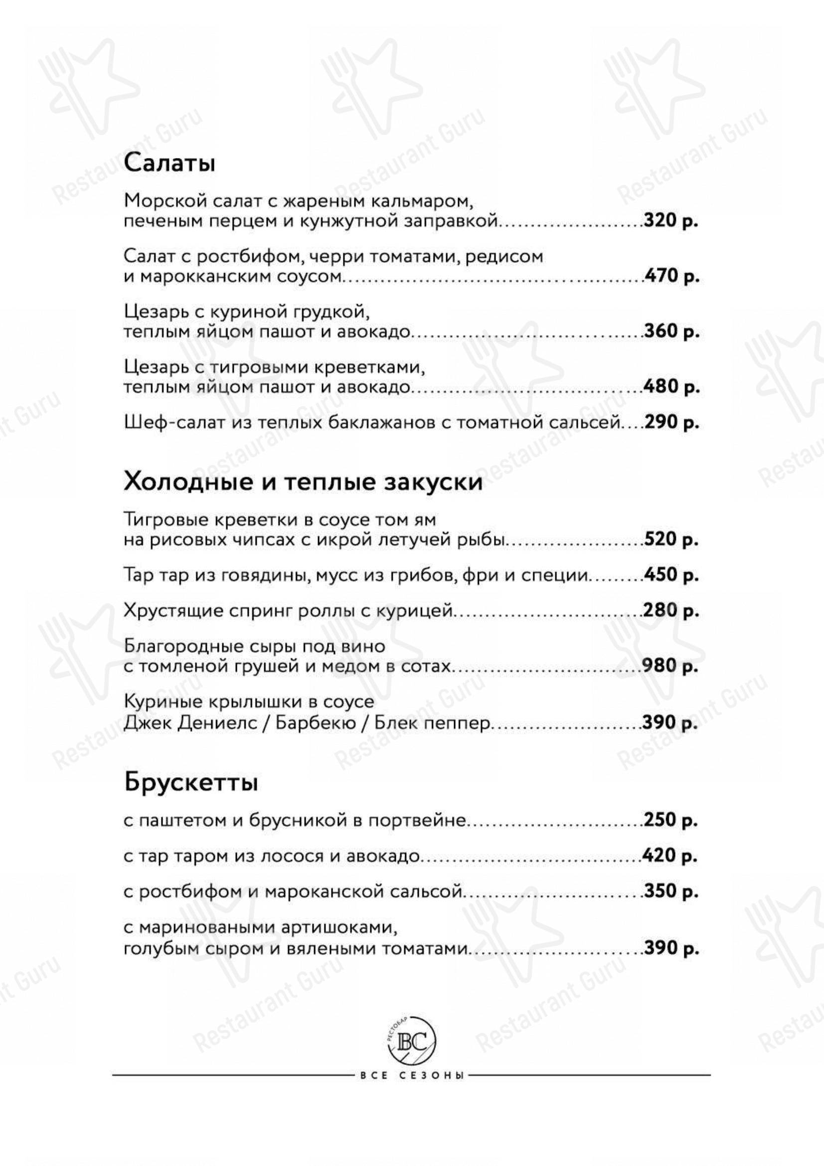 Меню ресторана Все Сезоны