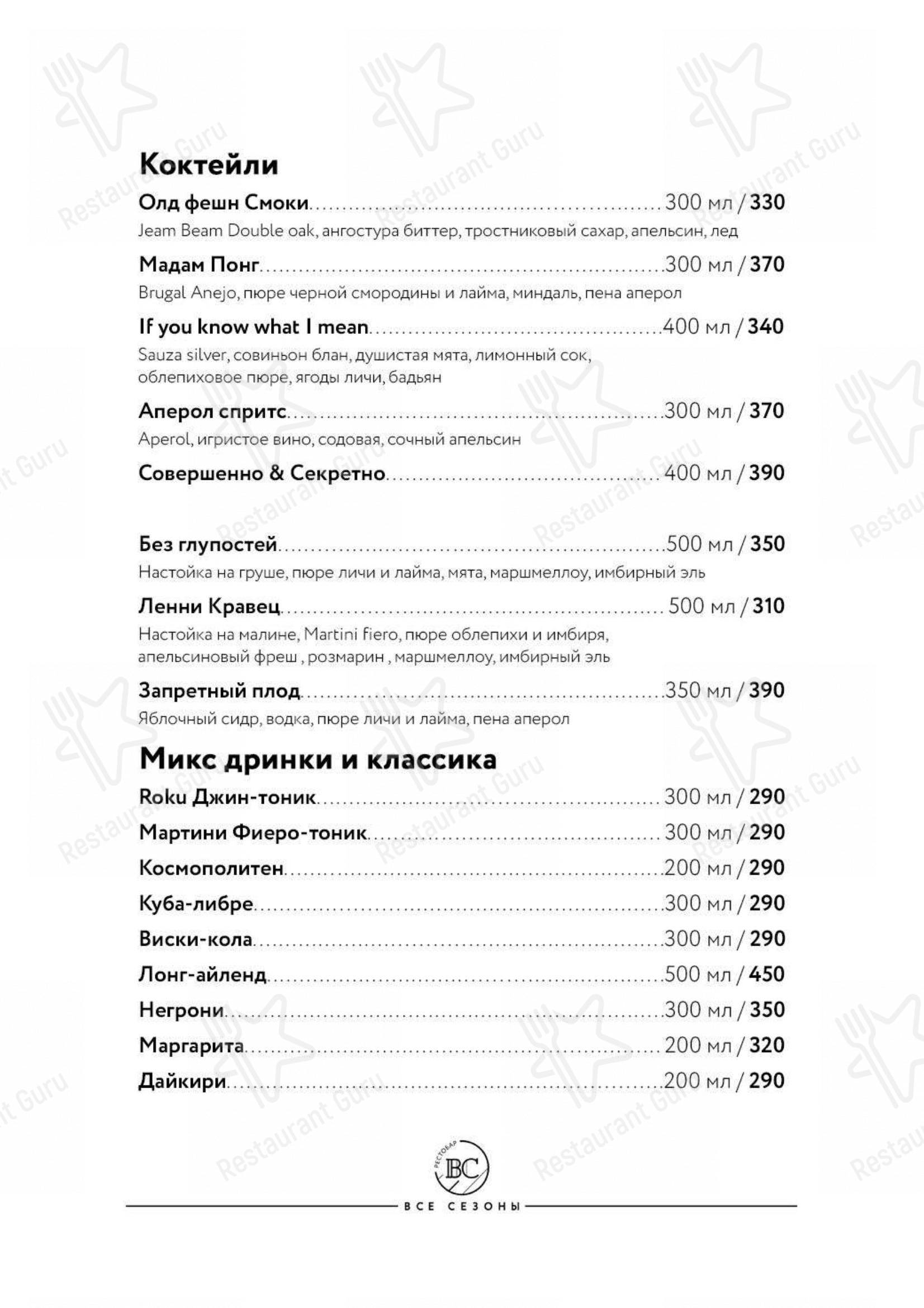 Взгляните на меню Все Сезоны